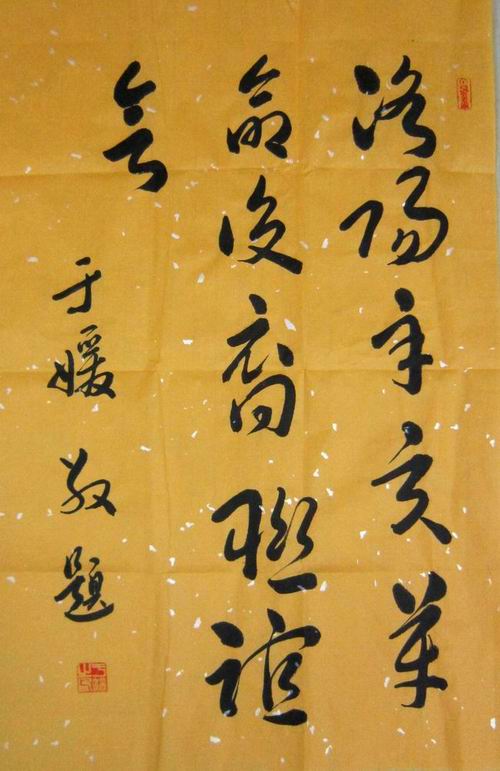 于右任孙女于媛题词